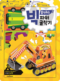 빅움직이는파워굴착기
